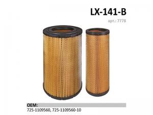 Фильтр воздушный КАМАЗ Евро-3 "LUXE" LX-141-В (с доп. элем. безопасности)
