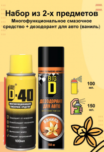 BIG D-40 многофункциональное смазочное средство 100мл +BIG D-40 дезодорант для авто 150мл